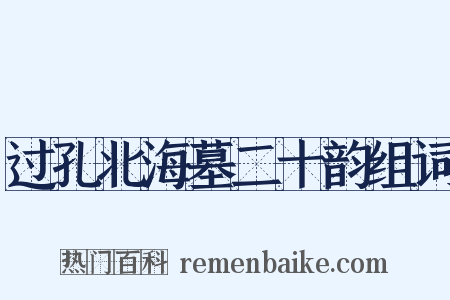 过孔北海墓二十韵组词是什么意思的图片